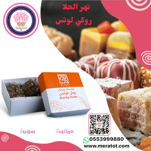 حلا روكي رود لوتس