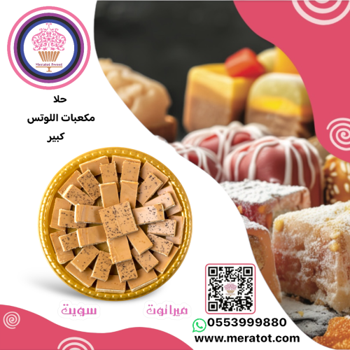 حلا مكعبات اللوتس وسط