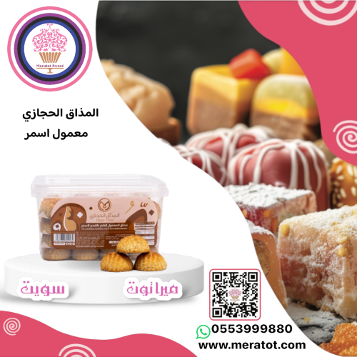 المذاق الحجازي معمول بالقمح الاسمر