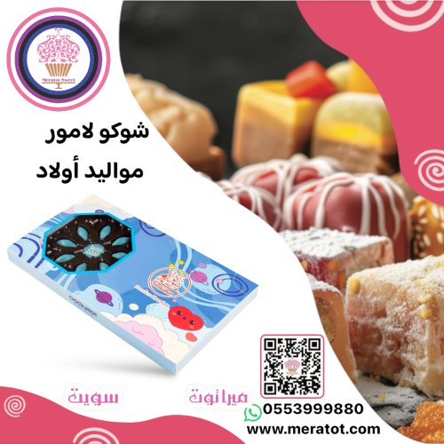 شوكولامور مواليد اولاد