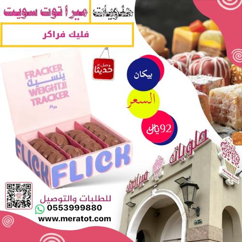 فليك فلاكر بيكان