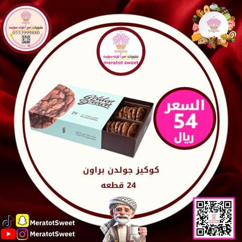 جولدن براون كوكيز حجم صغير