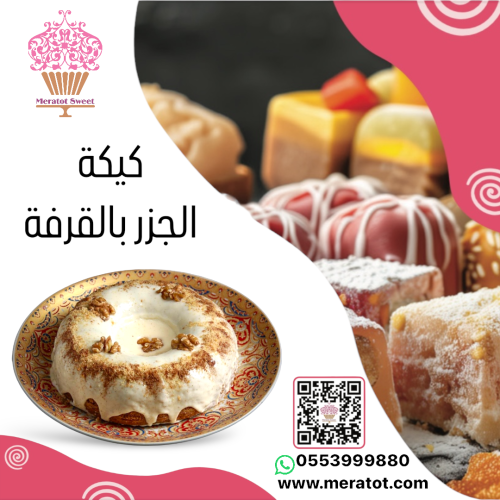 كيكة الجزر مع القرفة