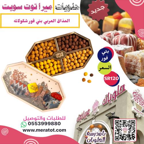 المذاق العربي مكس بيتيفور كبير