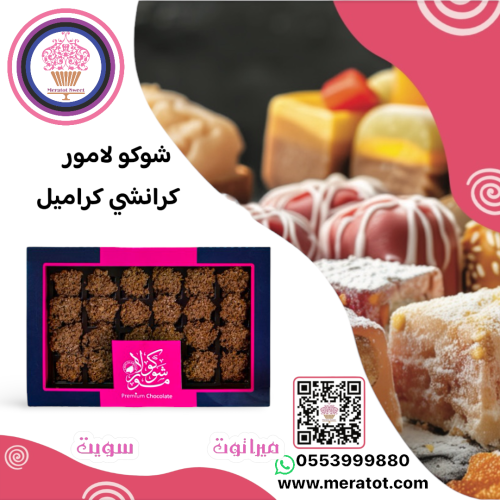 شوكولامور كرانشي كراميل
