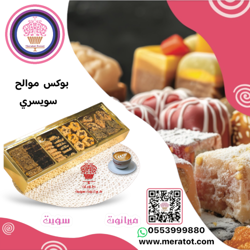 بوكس موالح سويسري