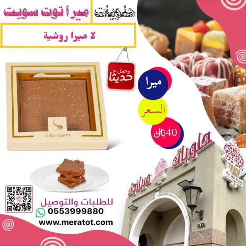 حلا ميرا روشية