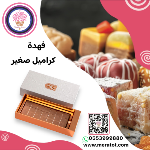 فهدة سويت حجم صغير بالكراميل