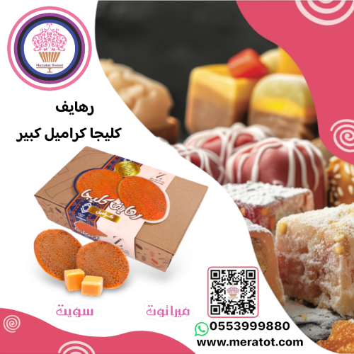 رهيف الكليجا مع كراميل