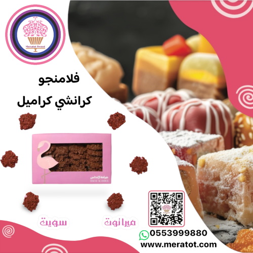 كرانشي كريب كراميل