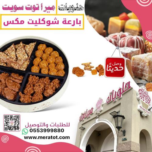 بارعه شوكليت مكس