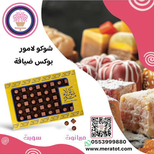 شوكولامور مكس