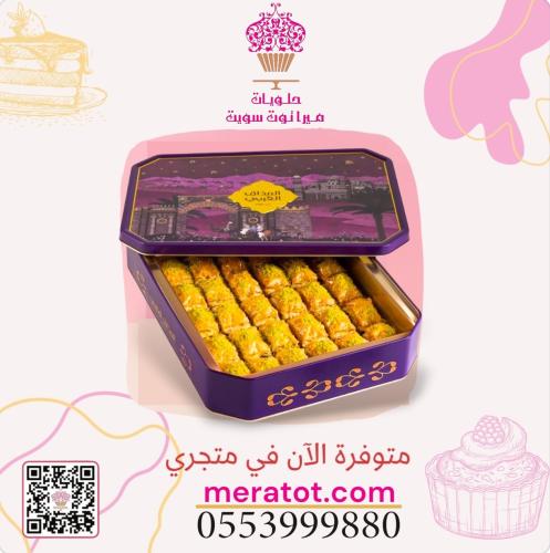 مكعبات البقلاوة 550 جرام - المذاق العربي