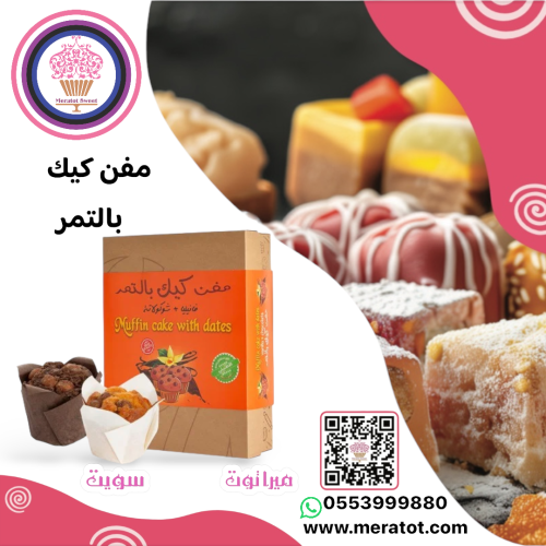 مفن كيك بالتمر شوكلت & فانيلا زاد الشرق كبير