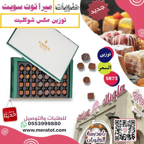 توزين مكس شوكليت