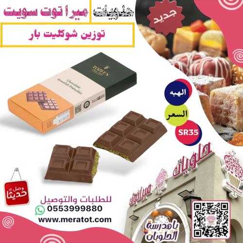 توزين شوكليت بار بالفستق