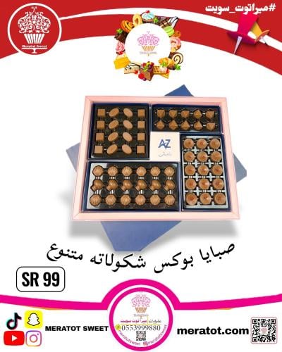 بوكس شكولاته صبايا فاخر
