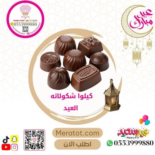 شكولاته العيد فاخره