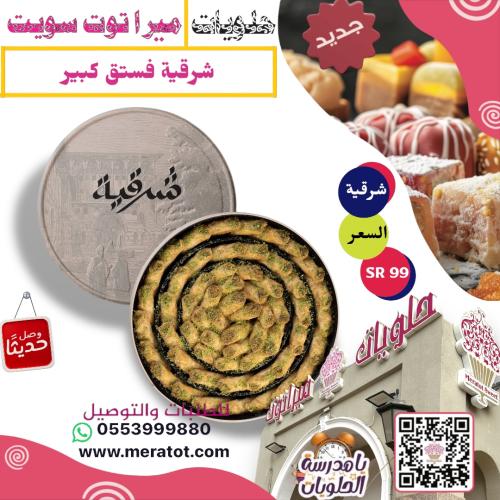 شرقية بقلاوة فستق كبير