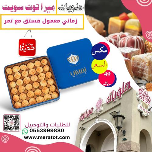 معمول زماني بالفستق و التمر