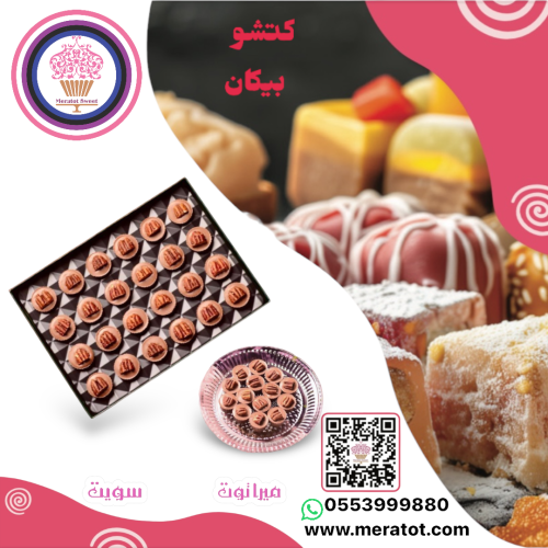 كتشو سولتد بيكان
