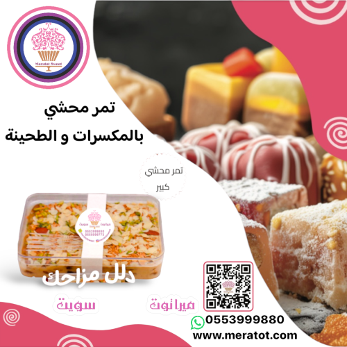 تمر محشي كبير