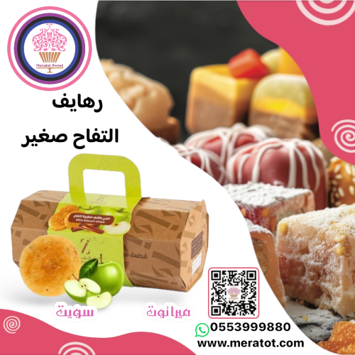 رهاين التفاح صغير