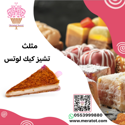 تشيز مثلثات لوتس