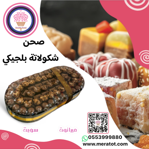 صحن شكولاته بلجيكي فاخر