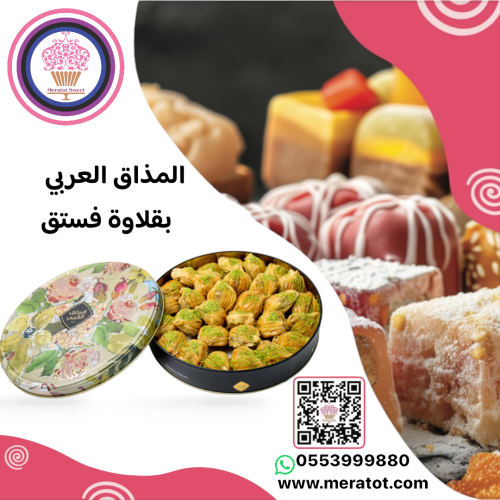 بقلاوة المذاق العربي بالفستق