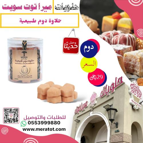 حلاوة دوم طبيعية