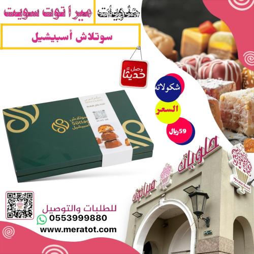 سوتلاش بوكس شوكليت اسبيشيل