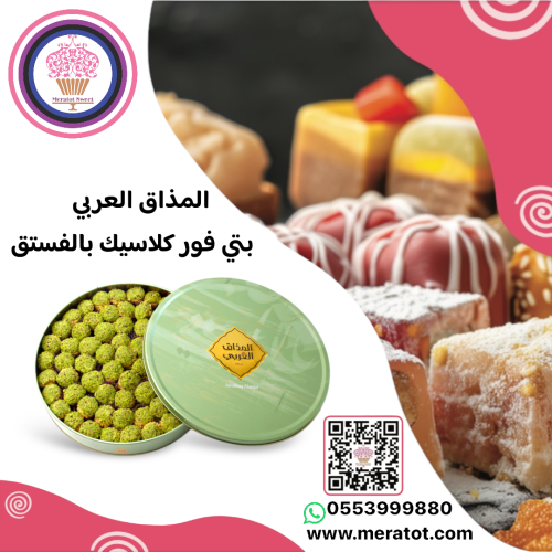 بتي فور كلاسيك من المذاق العربي