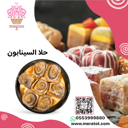 حلا السينابون