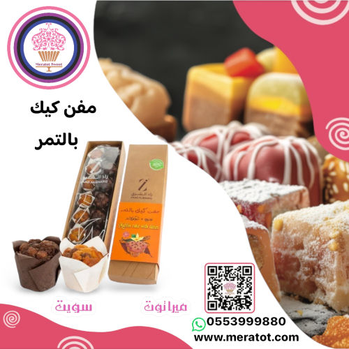 مفن كيك بالتمر شوكلت & فانيلا زاد الشرق صغير
