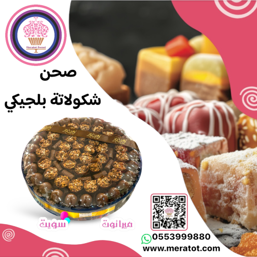 صحن شكولاته بلجيكي فاخر