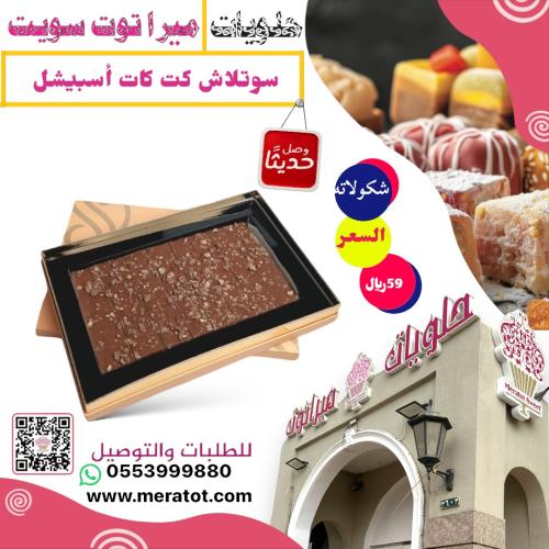 سوتلاش كت كات اسبيشيل