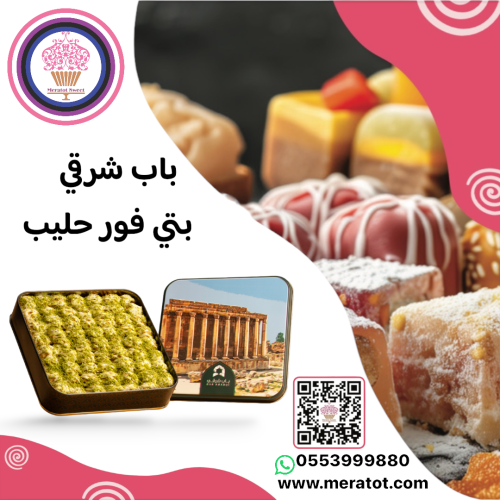 باب شرقي كرات البيتيفور بالحليب