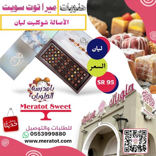 الاصاله شوكليت مكس ليان