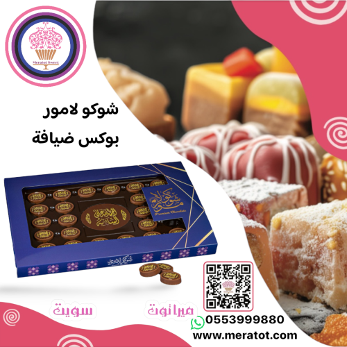 شوكولامور بوكس حمد لله ع السلامة