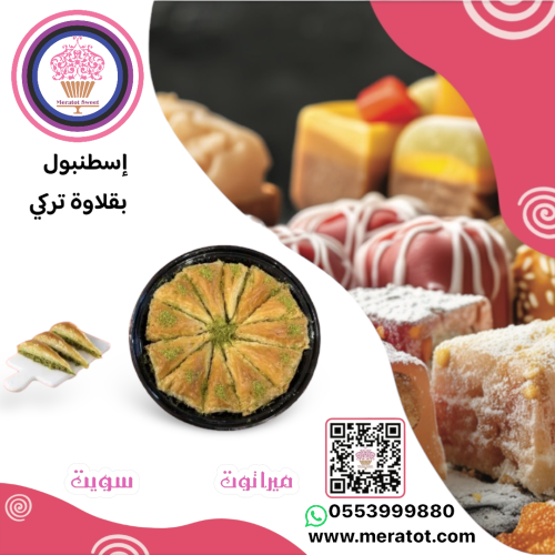 بقلاوة إسطنبول مثلثات وسط