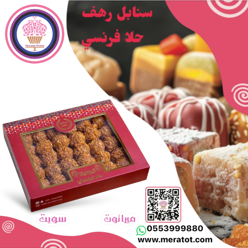 سنابل رهف حلا فرنسي