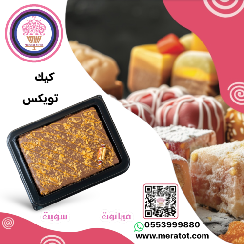 بوكس كيك تويكس