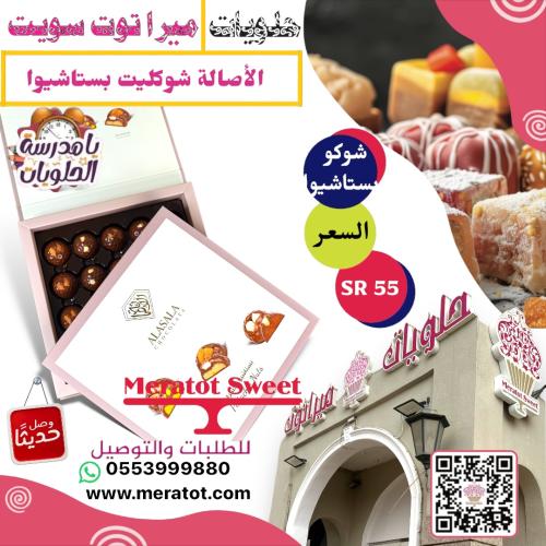الاصاله شوكليت بستاشيوا