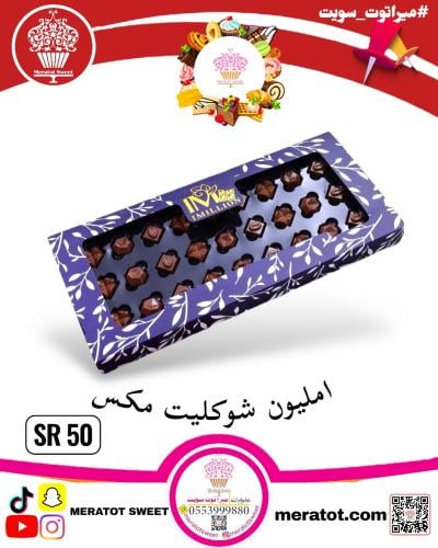 امليون شوكليت مكس