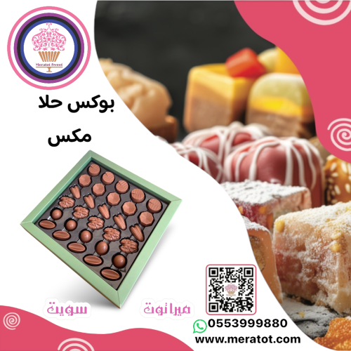 حلا مكس تشوكليت