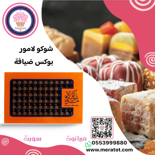 شوكولامور مكس