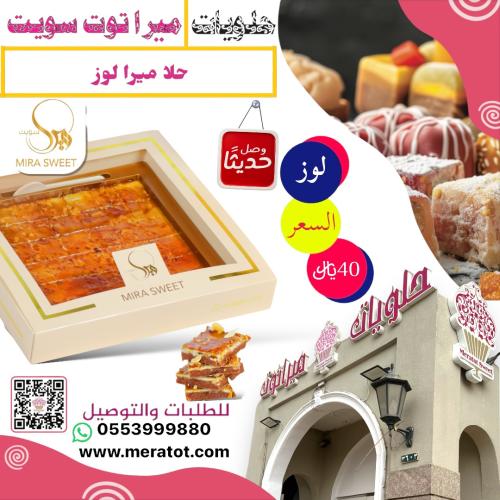 حلا ميرا لوز