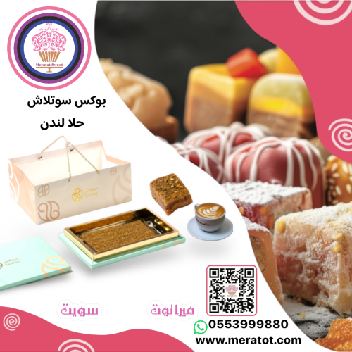 سوتلاش مكعبات حلا زعتر