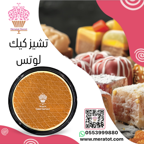 تشيز كيك لوتس